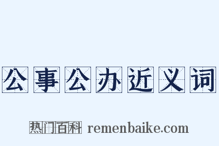 公事公办近义词是什么意思的图片